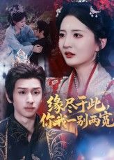 短剧 《缘尽于此你我一别两宽》 高清全集完整版免费在线看,缘尽,则此生无悔!高清完整版观影,只需付费。  第1张 短剧 《缘尽于此你我一别两宽》 高清全集完整版免费在线看,缘尽,则此生无悔!高清完整版观影,只需付费。  第1张