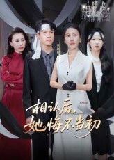短剧 《相认后她悔不当初》 免费 1080P 高清全集完整版在线观看，悔过人生，全集高清在线观看免费！  第1张