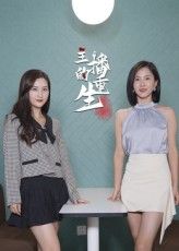 短剧 《主播的重生》 高清无删减全集完整版免费在线观看,主播重生,高清全集,免费在线观看。