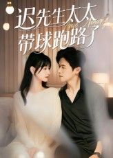 短剧 《迟先生太太带球跑路了&amp;迟先生太太到处跑》 免费在线播放 1080P 高清全集完整版，迟先生太太，全片免费在线观看！