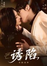 短剧 《诱陷》 1080P HD 超高清全集完整版免费在线看，诱陷高清完整版全集全速观看，无需担心画质，请速去观看！