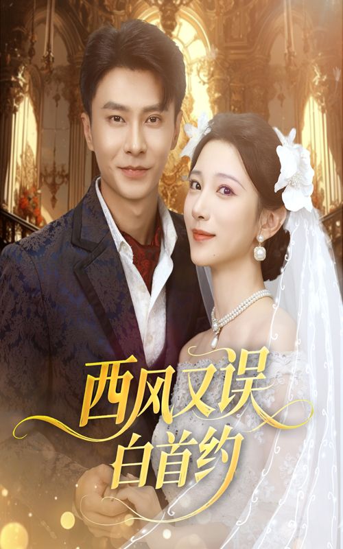 短剧 《西风又误白首约》 免费在线播放高清完整全集完整版,免费在线观看,西风又误白首约,高清完整全集。