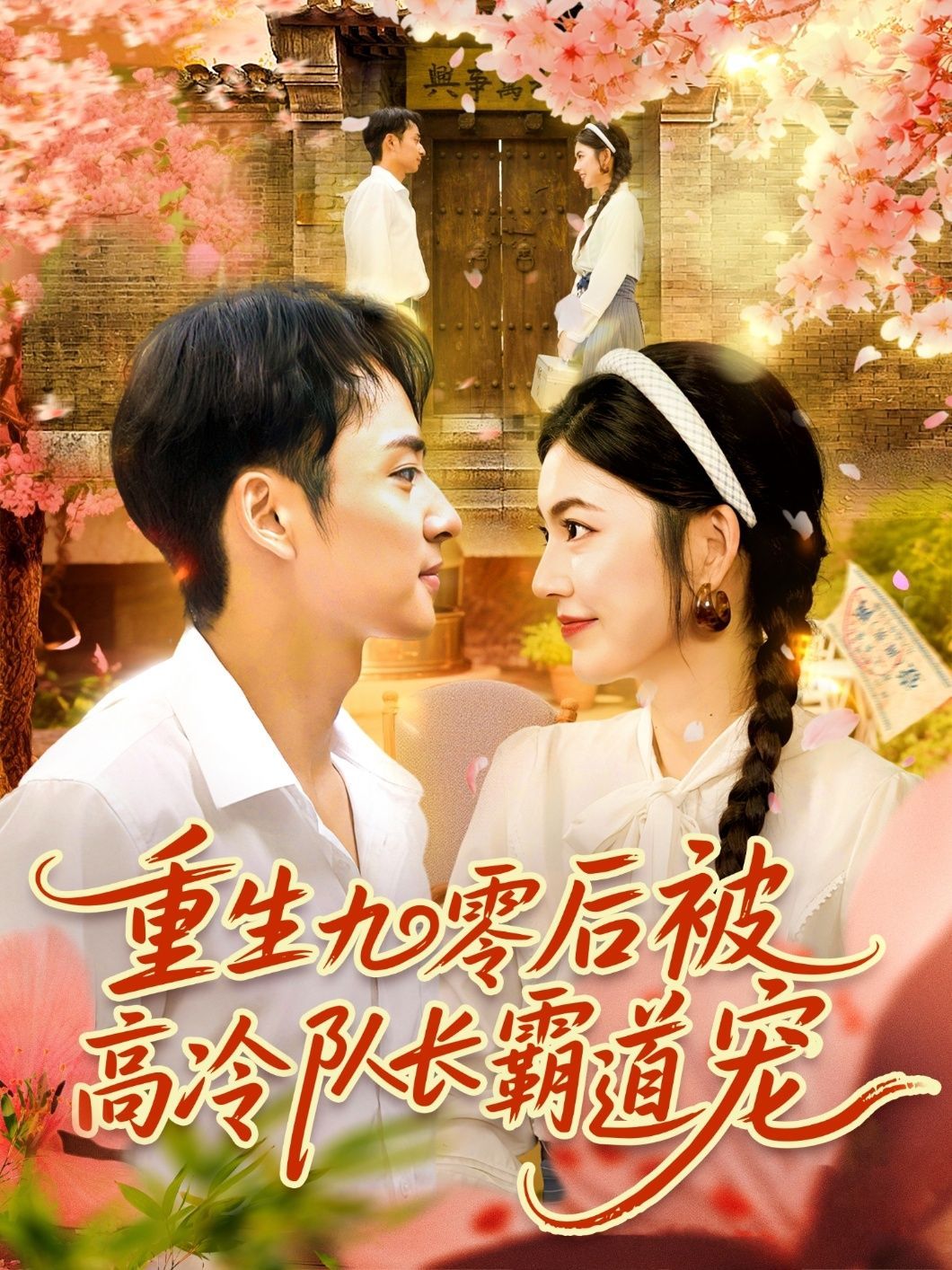 短剧 《重生九零后被高冷队长霸道宠》 高清完整全集无删减版免费在线看，重生九零后，高冷队长霸道宠，高清全集免费在线看