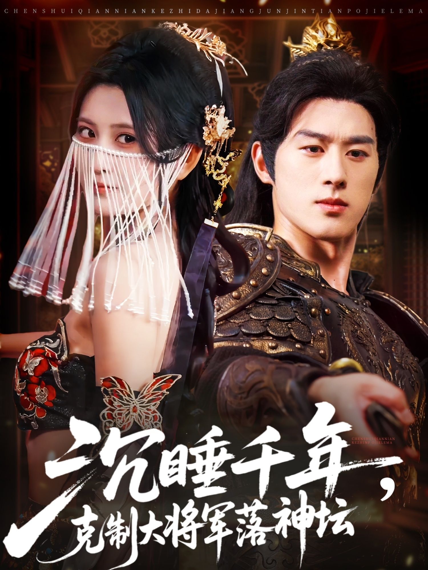 短剧 《沉睡千年克制大将军落神坛》 高清全集完整版在线观看免费 1080P