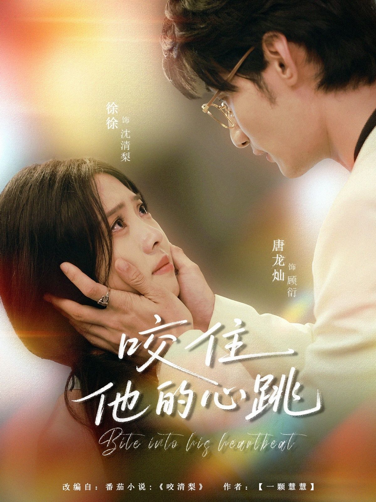 咬住他的心跳高清无删减全集免费看！完整版在线观看，情感张力拉满，心跳共鸣等你追～