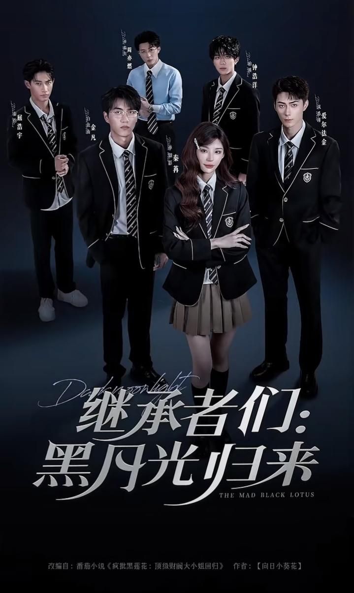 热门短剧继承者们黑月光归来1080P高清全集无删减版全集更新完毕,在线免费观看,精彩剧情即刻解锁! 第1张 热门短剧继承者们黑月光归来1080P高清全集无删减版全集更新完毕,在线免费观看,精彩剧情即刻解锁! 第1张