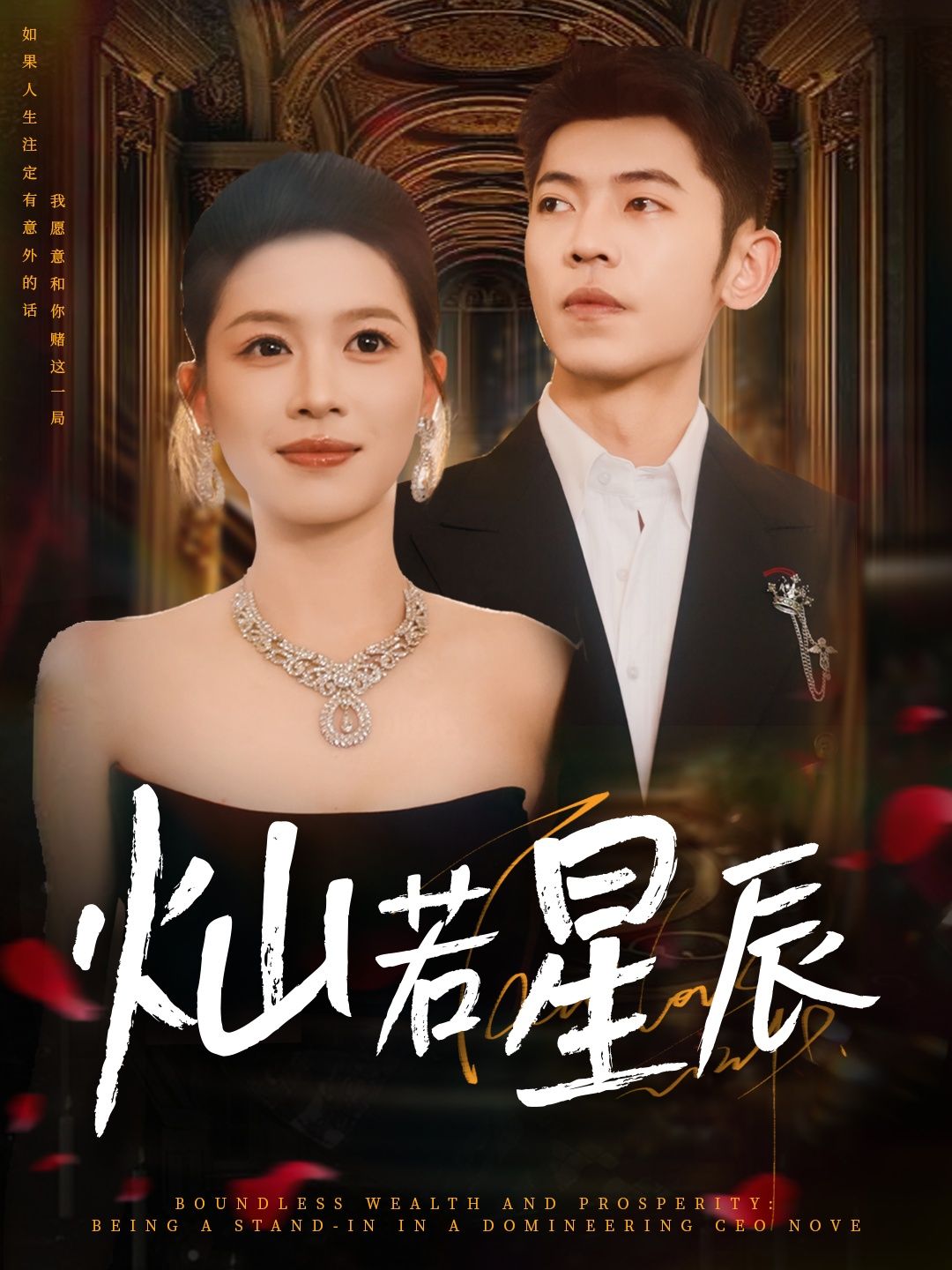 短剧灿若星辰_这泼天富贵本替身接了免费观看,HD高清全集无删减版。 第1张 短剧灿若星辰_这泼天富贵本替身接了免费观看,HD高清全集无删减版。 第1张