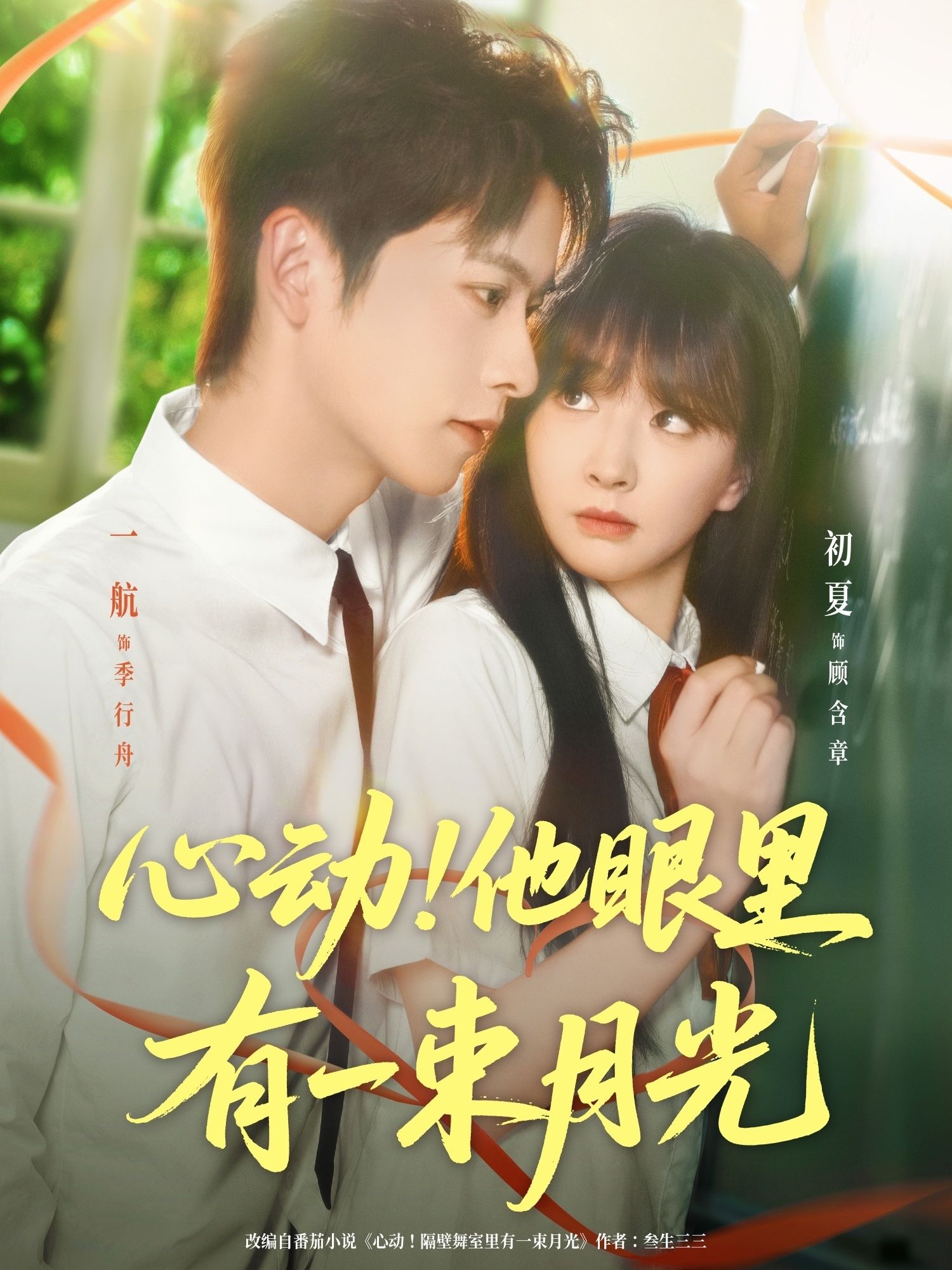 短剧心动他眼里有一束月光高清完整全集,免费在线播放 第1张 短剧心动他眼里有一束月光高清完整全集,免费在线播放 第1张