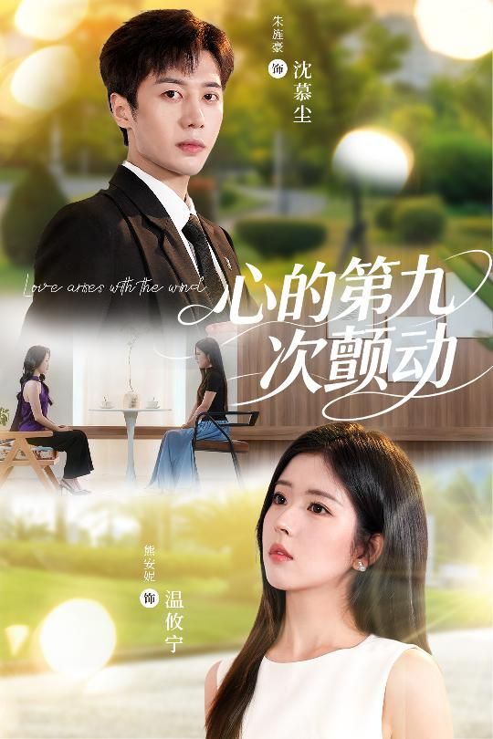 短剧心的第九次颤动免费超高清完整全集在线观看,即刻心动追更,无删减畅享极致体验。 第1张 短剧心的第九次颤动免费超高清完整全集在线观看,即刻心动追更,无删减畅享极致体验。 第1张