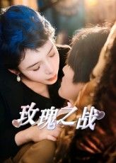 短剧 《玫瑰之战》 免费在线观看超高清全集完整版  第1张