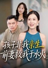孩子非亲生,前妻救我于水火孩子非亲生,前妻火中救我,高清无删减全集免费看。  第1张 孩子非亲生,前妻救我于水火孩子非亲生,前妻火中救我,高清无删减全集免费看。  第1张