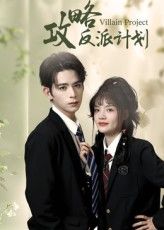 短剧攻略反派计划高清全集完整版免费看！在线追更，反派攻略之旅即刻开启，无删减畅享！  第1张