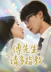 短剧 《傅先生请多指教》 免费观看高清全集完整版在线播放  第1张 短剧 《傅先生请多指教》 免费观看高清全集完整版在线播放  第1张