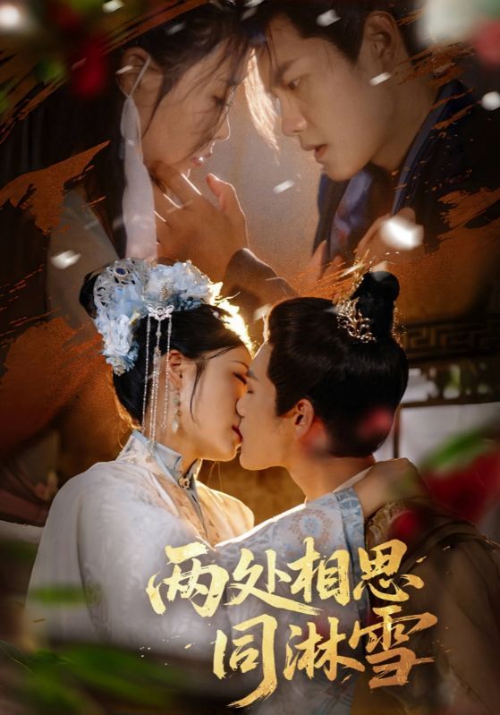 短剧两处相思同淋雪高清全集无删减版,即刻在线免费观看。  第1张 短剧两处相思同淋雪高清全集无删减版,即刻在线免费观看。  第1张