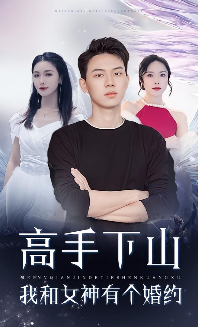 短剧高手下山，我和女神的约会与婚约1080P超高清全集完整版免费在线看  第1张