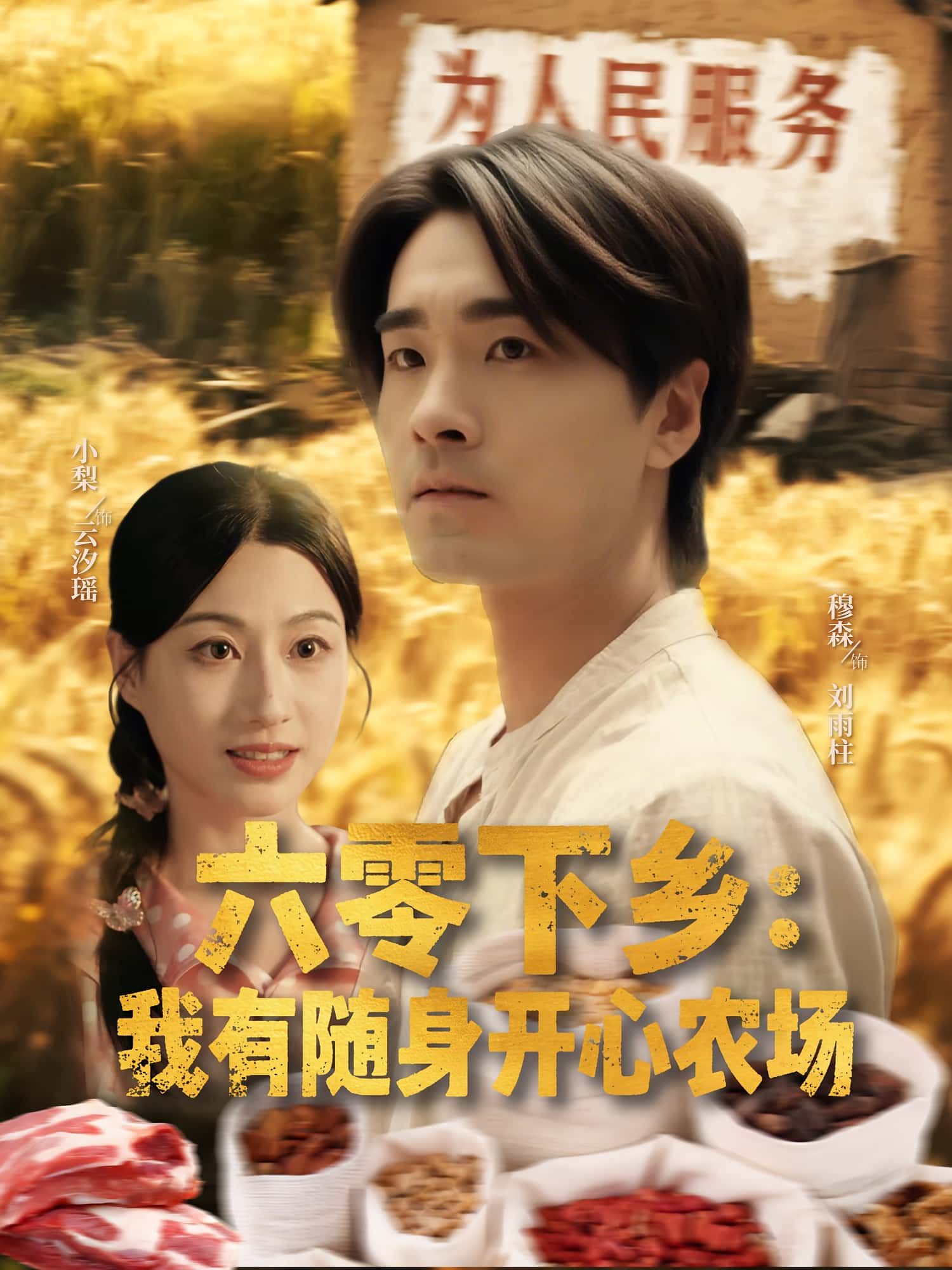 短剧六零下乡我有随身开心农场随身开心农场种田乐,高清全集完整版免费在线1080P  第1张 短剧六零下乡我有随身开心农场随身开心农场种田乐,高清全集完整版免费在线1080P  第1张