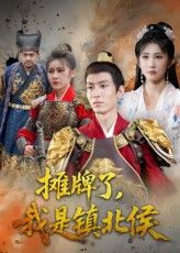 短剧 《摊牌了我是镇北侯》 高清无删减全集在线免费播放完整版  第1张 短剧 《摊牌了我是镇北侯》 高清无删减全集在线免费播放完整版  第1张