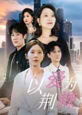 短剧 《以爱为荆棘》 1080P 高清全集无删减版免费在线播放 第1张 短剧 《以爱为荆棘》 1080P 高清全集无删减版免费在线播放 第1张