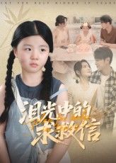 短剧 《泪光中的求救信》 高清全集完整版免费在线观看 1080P 第1张 短剧 《泪光中的求救信》 高清全集完整版免费在线观看 1080P 第1张