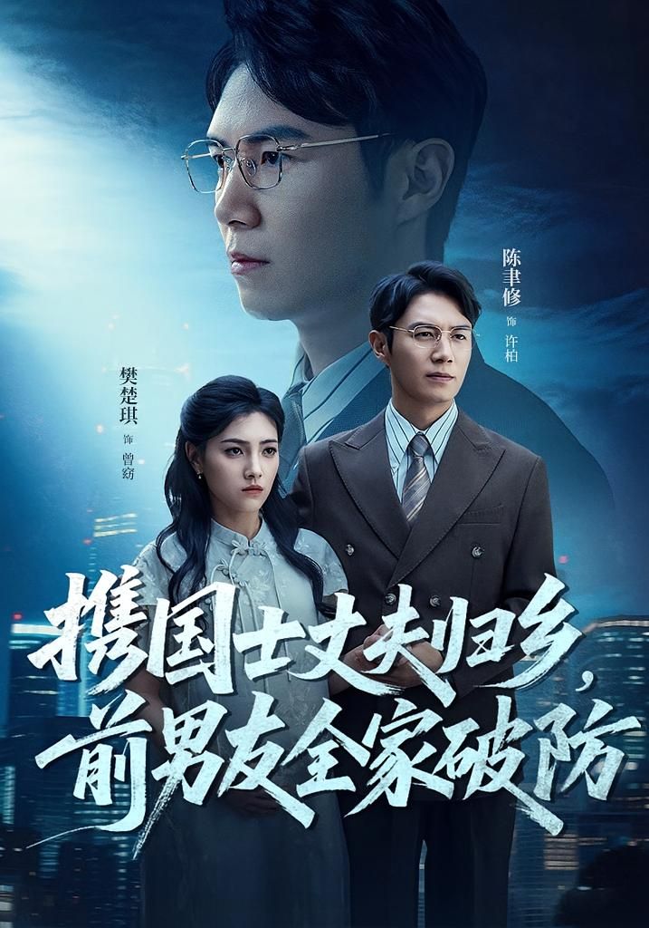 短剧携国士丈夫归乡前男友全家破防免费在线观看，HD高清全集完整版，全家破防爽翻天！  第1张