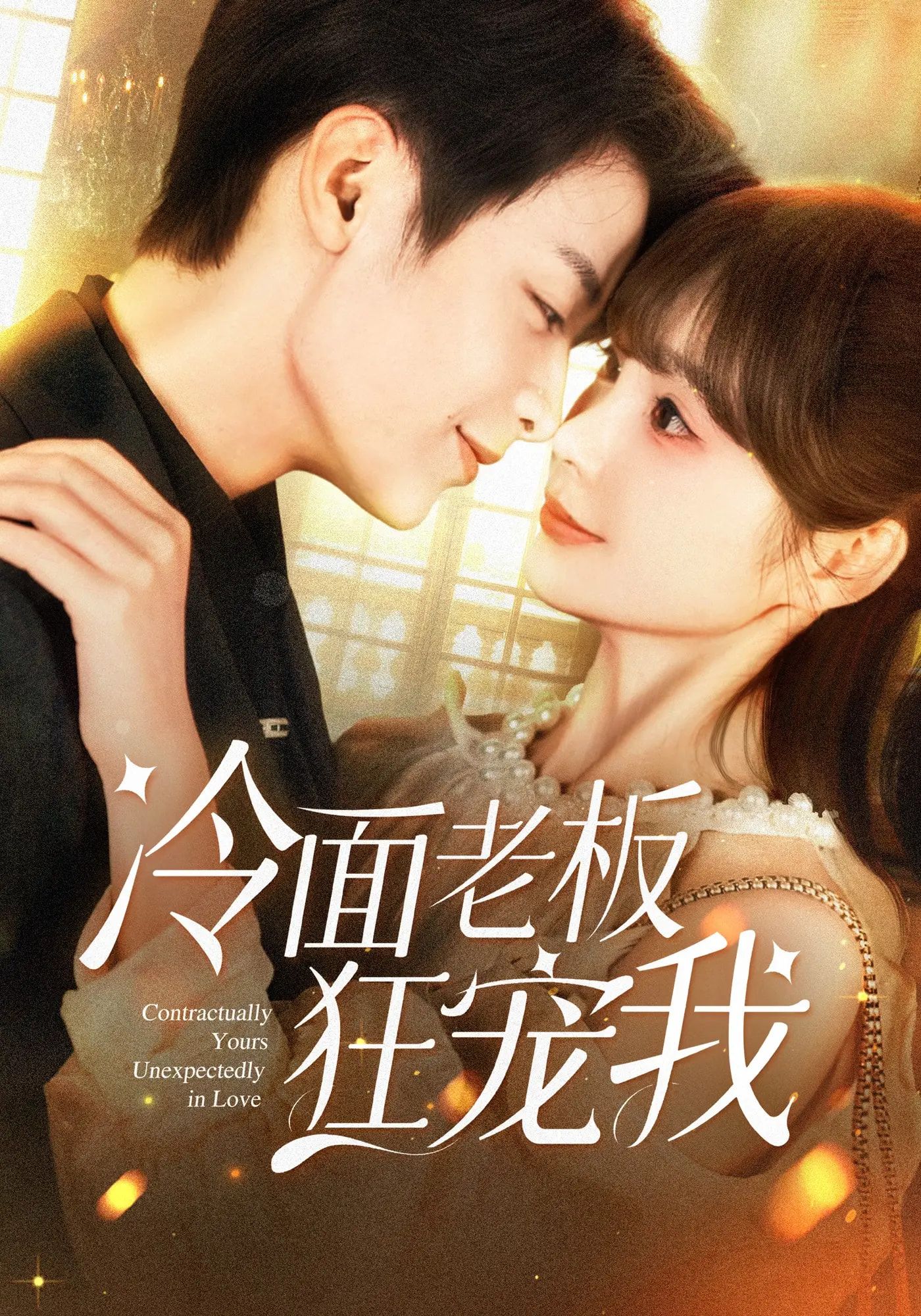 冷面老板狂宠我超高清完整全集在线免费观看,冷面总裁狂撒宠,甜宠名场面收录,大结局免费看! 第1张 冷面老板狂宠我超高清完整全集在线免费观看,冷面总裁狂撒宠,甜宠名场面收录,大结局免费看! 第1张