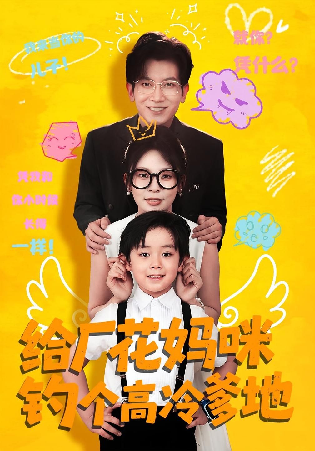 短剧给厂花妈咪钓个高冷爹地厂花妈咪智钓高冷爹地,高清全集完整版在线观看免费。 第1张 短剧给厂花妈咪钓个高冷爹地厂花妈咪智钓高冷爹地,高清全集完整版在线观看免费。 第1张