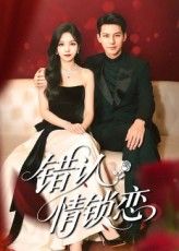 错认情锁恋热播短剧高清无删减全集完整版大结局更新免费在线观看无广告 第1张 错认情锁恋热播短剧高清无删减全集完整版大结局更新免费在线观看无广告 第1张