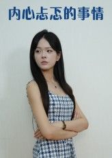 短剧内心忐忑的事情高清全集完整版免费在线观看HD，内心挣扎剧情全呈现，在线畅看无删减。  第1张