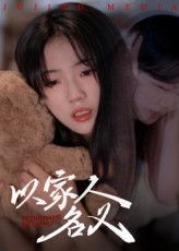 短剧以家人的名义免费在线播放高清完整全集完整版  第1张