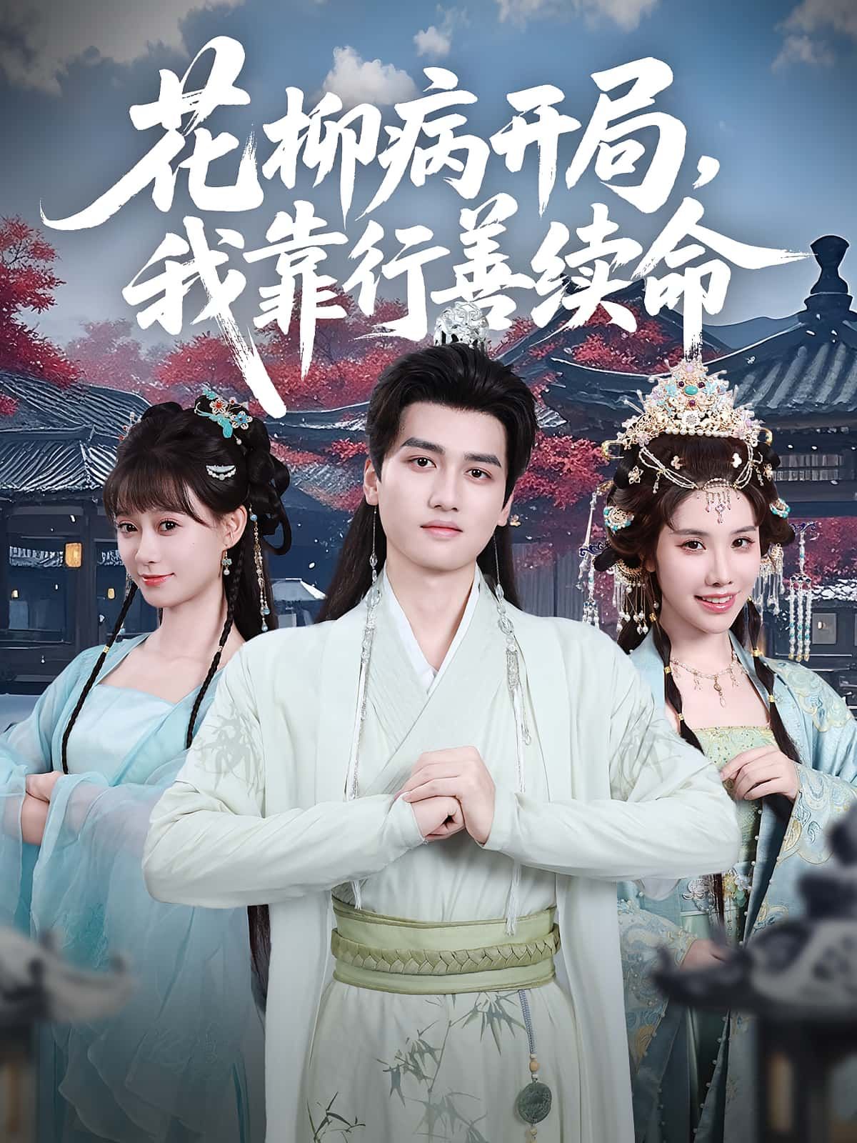 短剧花柳病开局我靠行善续命高清全集,免费在线播放完整版,开局绝境行善逆天续命! 第1张 短剧花柳病开局我靠行善续命高清全集,免费在线播放完整版,开局绝境行善逆天续命! 第1张