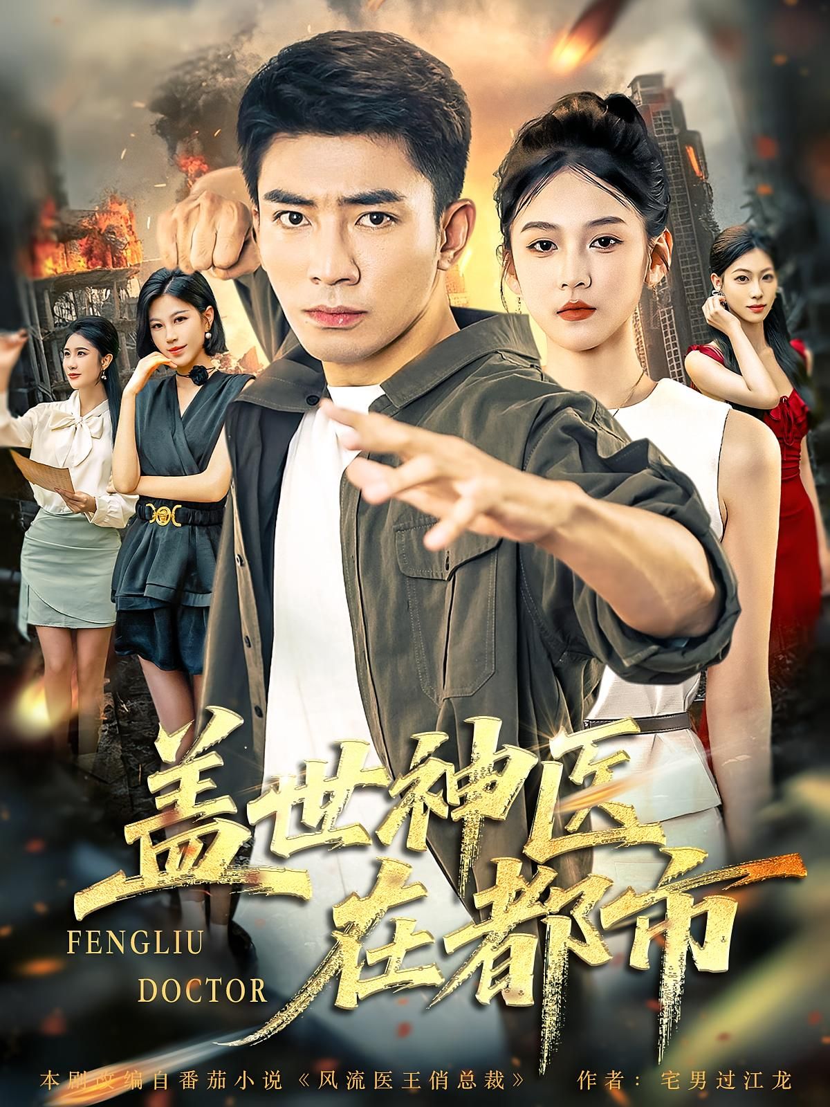 短剧盖世神医在都市免费高清全集完整版在线播放，畅看神医都市传奇！