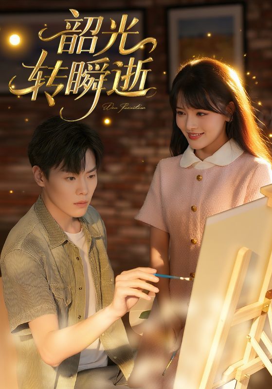 热门短剧韶光转瞬逝HD超高清全集无删减版，免费在线观看，画质绝佳，剧情精彩不容错过  第1张