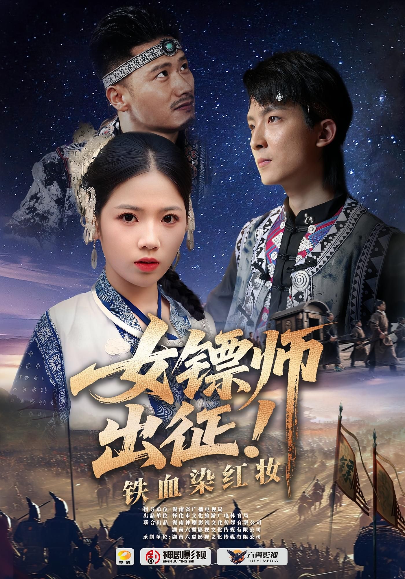 短剧 《女镖师出征铁血染红妆》 1080P HD 超高清全集完整版免费在线看 第1张 短剧 《女镖师出征铁血染红妆》 1080P HD 超高清全集完整版免费在线看 第1张