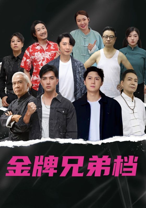 短剧龙虎兄弟HD高清全集完整版，免费在线观看，精彩剧情不容错过！  第1张