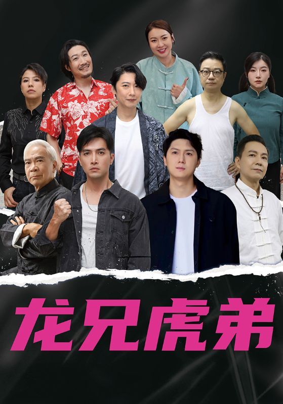 龙兄虎弟高清热血短剧,龙兄虎弟兄弟共赴江湖,全集在线免费看完整版。 第1张 龙兄虎弟高清热血短剧,龙兄虎弟兄弟共赴江湖,全集在线免费看完整版。 第1张