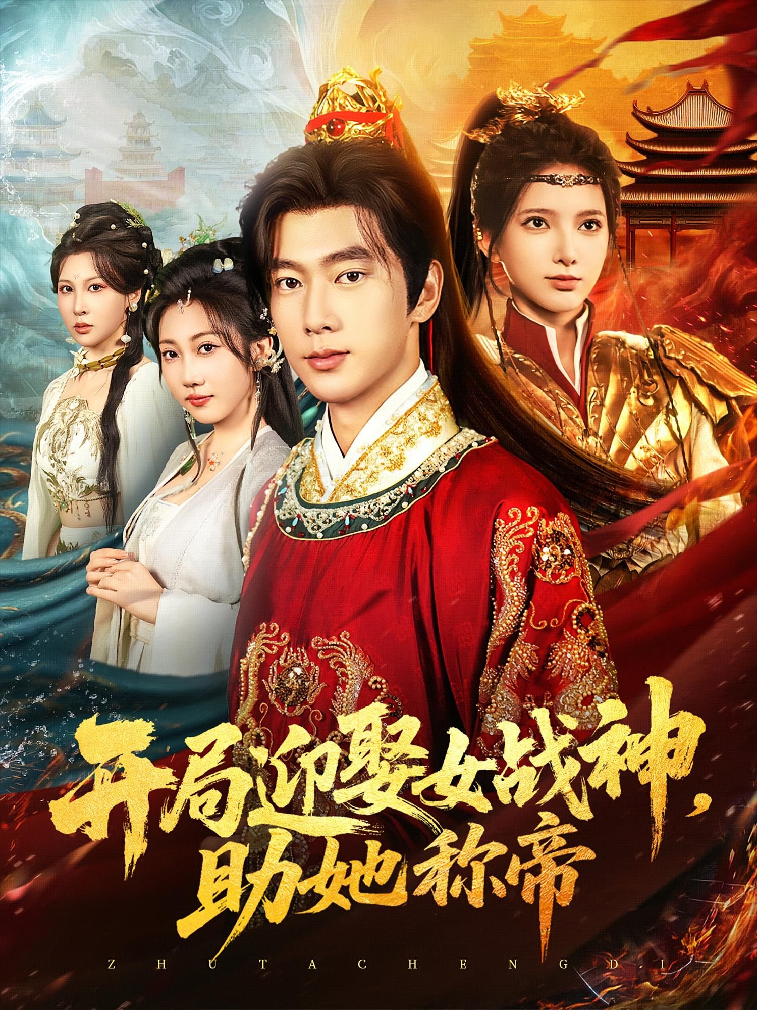 短剧开局迎娶女战神助她称帝高清全集免费无广告观看  第1张