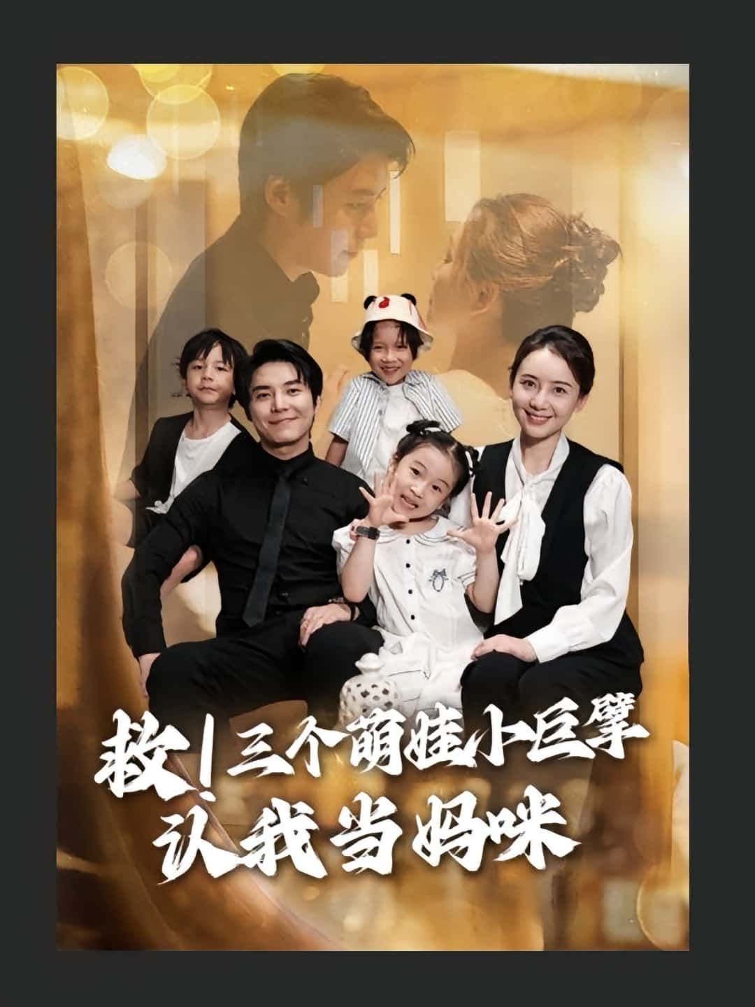 短剧救三个萌娃小巨擘认我当妈咪高清无删减全集,在线免费看,萌娃认妈暖心! 第1张 短剧救三个萌娃小巨擘认我当妈咪高清无删减全集,在线免费看,萌娃认妈暖心! 第1张