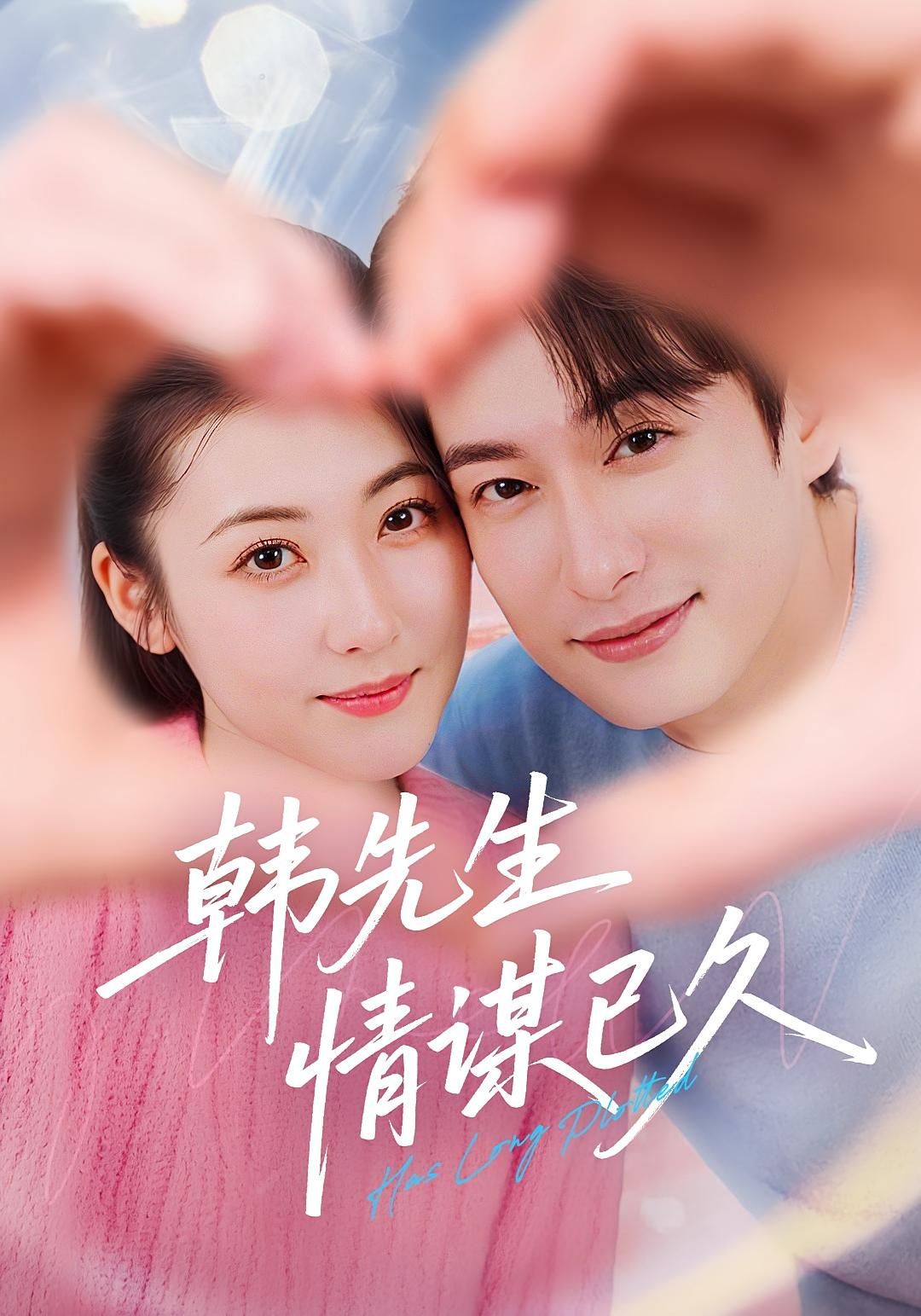 短剧韩先生情谋已久超高清全集完整版,在线免费播放! 第1张 短剧韩先生情谋已久超高清全集完整版,在线免费播放! 第1张