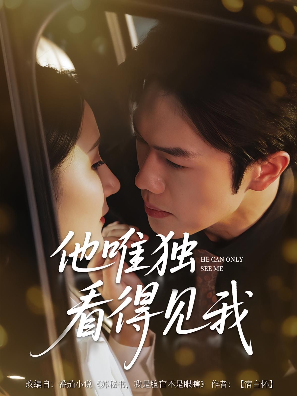 短剧他唯独看见我免费在线播放,高清完整全集完整版,独宠视角心动上线。 第1张 短剧他唯独看见我免费在线播放,高清完整全集完整版,独宠视角心动上线。 第1张