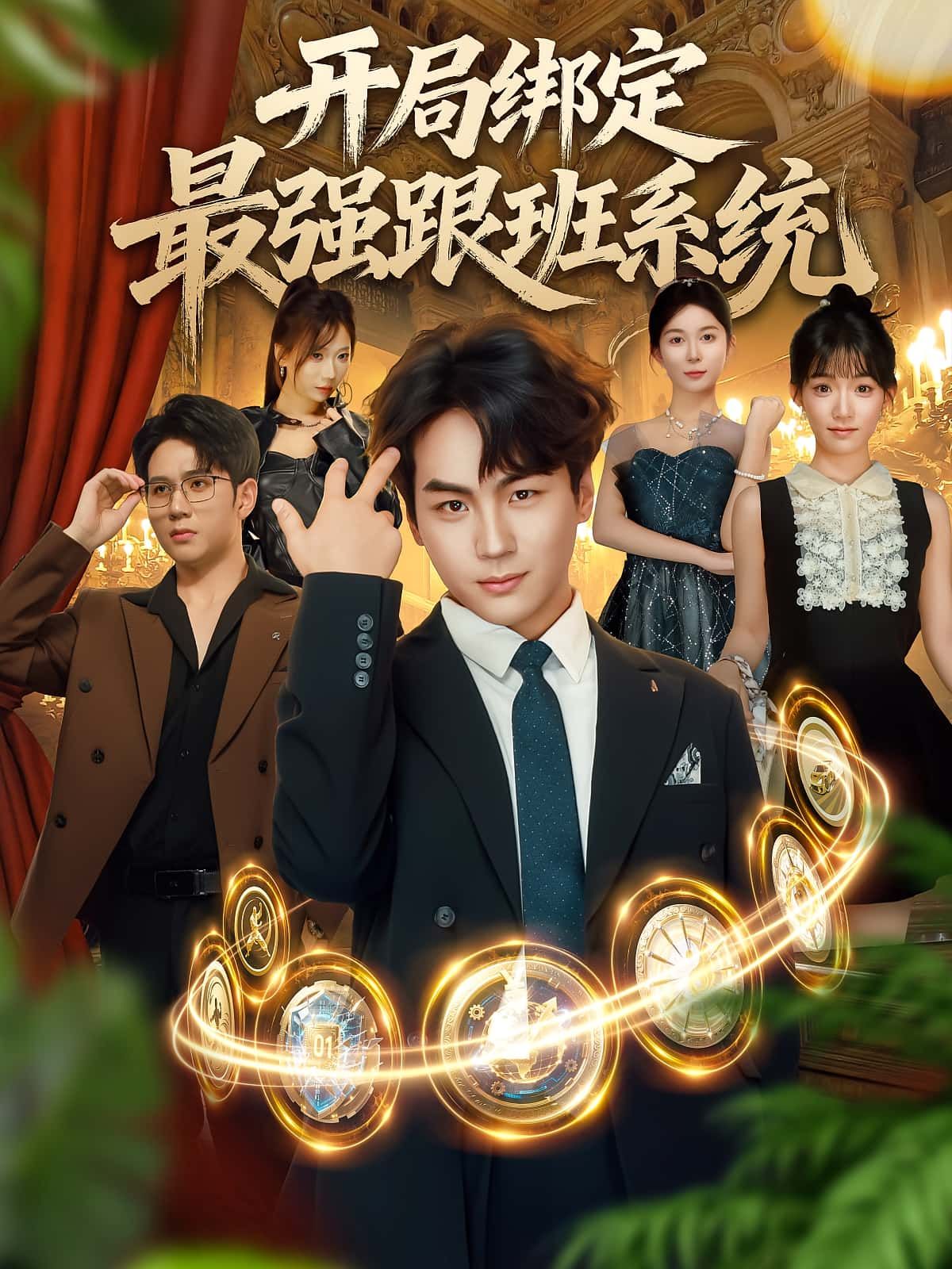 短剧开局绑定最强跟班系统免费超高清全集无删减版在线播放,立即畅看! 第1张 短剧开局绑定最强跟班系统免费超高清全集无删减版在线播放,立即畅看! 第1张