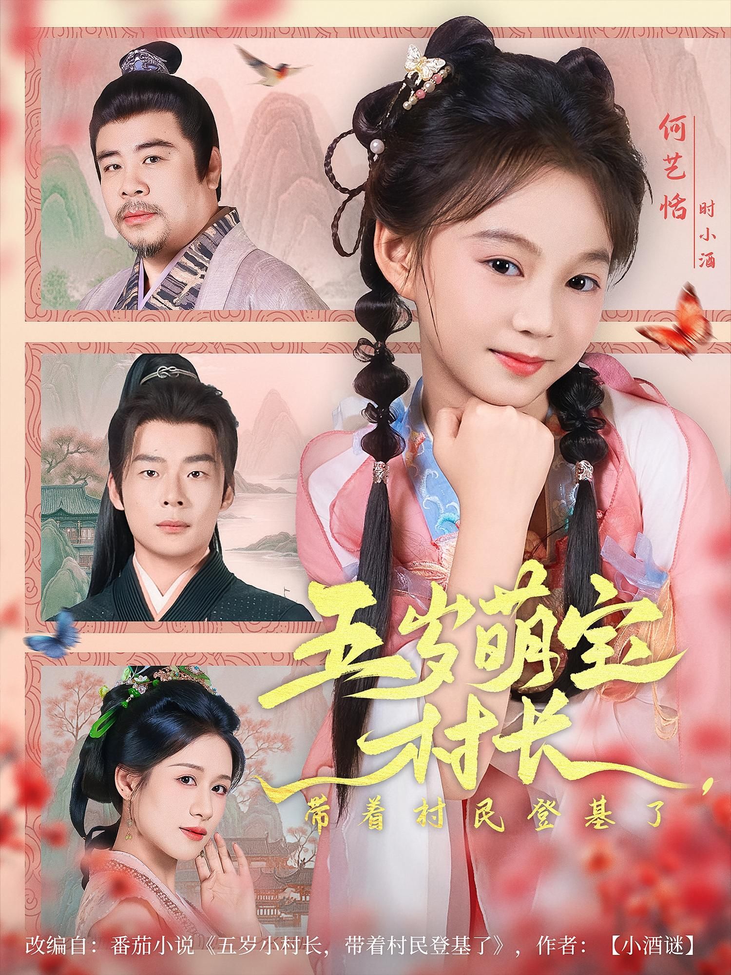 萌娃村长带队村民登基!短剧五岁萌宝村长带着村民登基了HD超高清,全集免费在线观看。 第1张 萌娃村长带队村民登基!短剧五岁萌宝村长带着村民登基了HD超高清,全集免费在线观看。 第1张