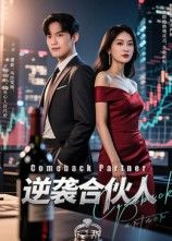 短剧 《逆袭合伙人》 免费在线观看 1080P 高清全集无删减版 第1张 短剧 《逆袭合伙人》 免费在线观看 1080P 高清全集无删减版 第1张
