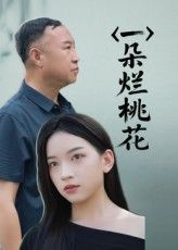 一朵烂桃花短剧高清全集无删减版,在线免费看,畅享完整剧情。 第1张 一朵烂桃花短剧高清全集无删减版,在线免费看,畅享完整剧情。 第1张