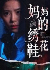 超高清暖心短剧妈妈的绣花鞋全集完整版，免费在线即刻播放，高清画质无需下载，温情好剧随时看。  第1张