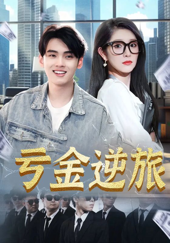 短剧亏金逆旅_首富我真没想赚钱啊免费在线看,超高清全集无删减,速追! 第1张 短剧亏金逆旅_首富我真没想赚钱啊免费在线看,超高清全集无删减,速追! 第1张