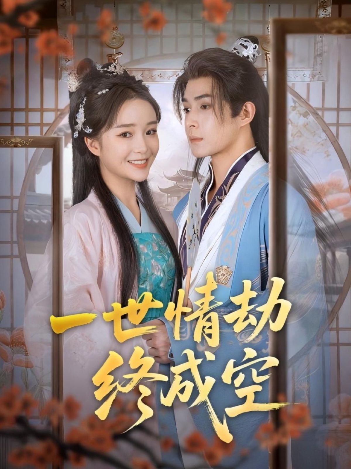 短剧一世情劫终成空情感虐恋宿命情缘终成空，即刻免费观看高清全集完整版在线播放！  第1张