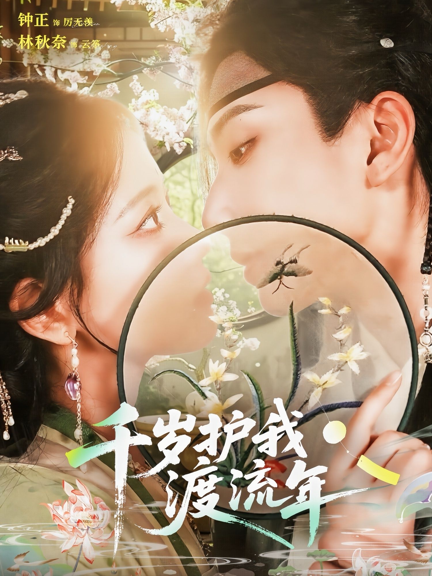 短剧千岁护我渡流年免费在线观看,高清全集完整版畅享,暖心守护共渡流年。 第1张 短剧千岁护我渡流年免费在线观看,高清全集完整版畅享,暖心守护共渡流年。 第1张