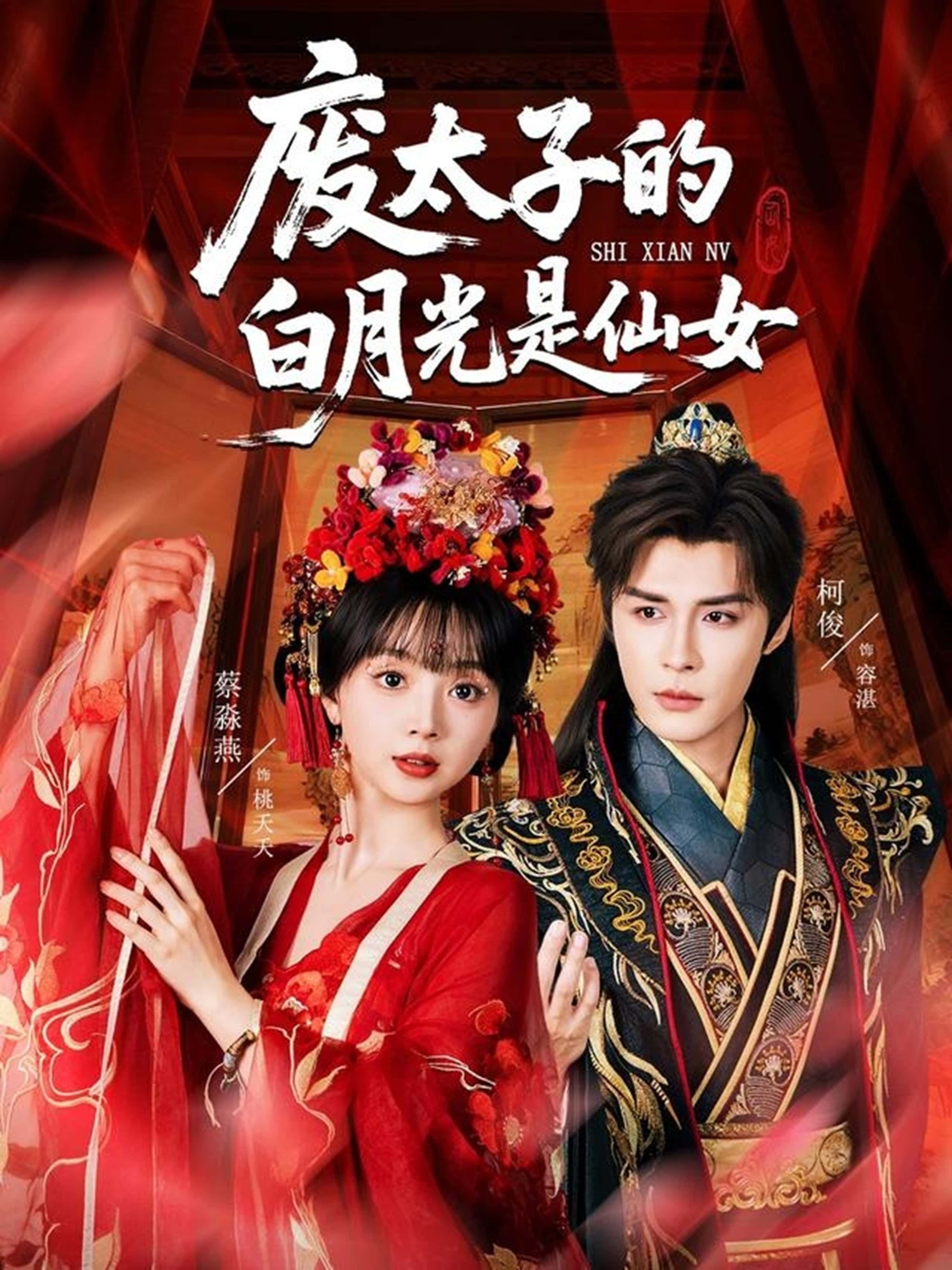 废太子逆袭!废太子的白月光是仙女古风甜宠短剧,HD高清全集完整版,在线免费观看。 第1张 废太子逆袭!废太子的白月光是仙女古风甜宠短剧,HD高清全集完整版,在线免费观看。 第1张