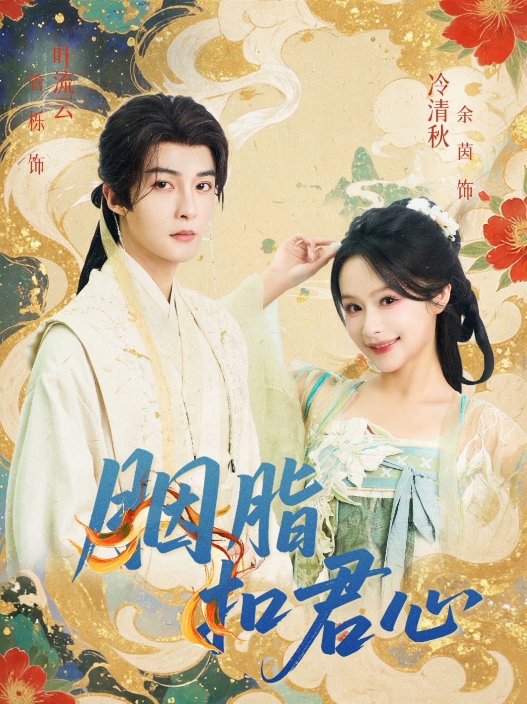 短剧胭脂扣君心免费观看高清全集无删减版,即刻在线播放畅享完整剧集。 第1张 短剧胭脂扣君心免费观看高清全集无删减版,即刻在线播放畅享完整剧集。 第1张