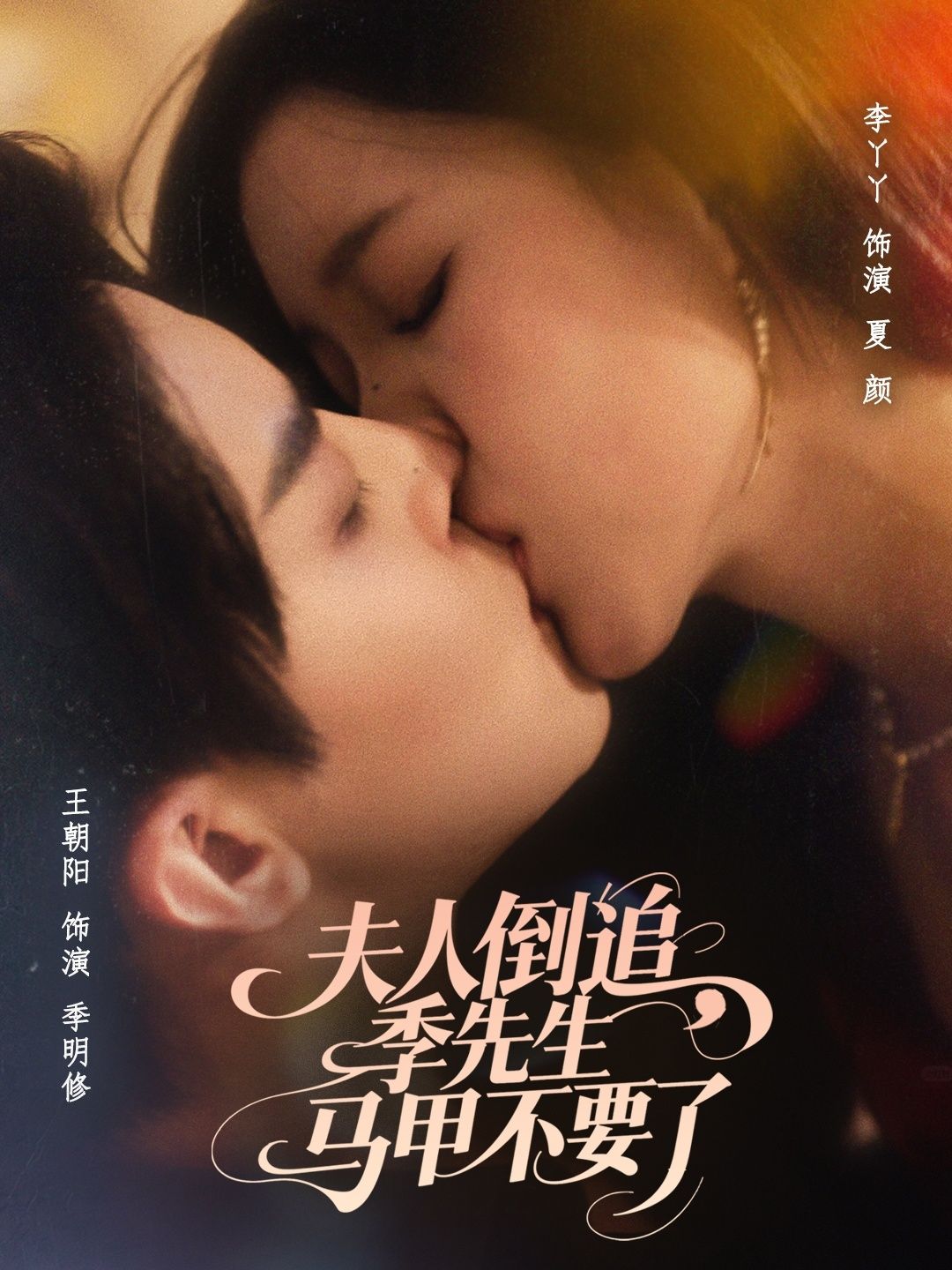 夫人倒追季先生马甲不要了免费观看!超高清全集完整版在线看,夫人倒追季先生,速来! 第1张 夫人倒追季先生马甲不要了免费观看!超高清全集完整版在线看,夫人倒追季先生,速来! 第1张